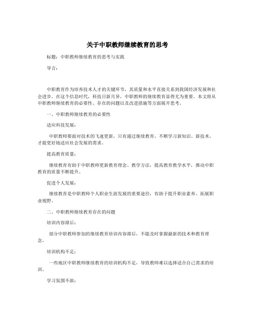 关于中职教师继续教育的思考