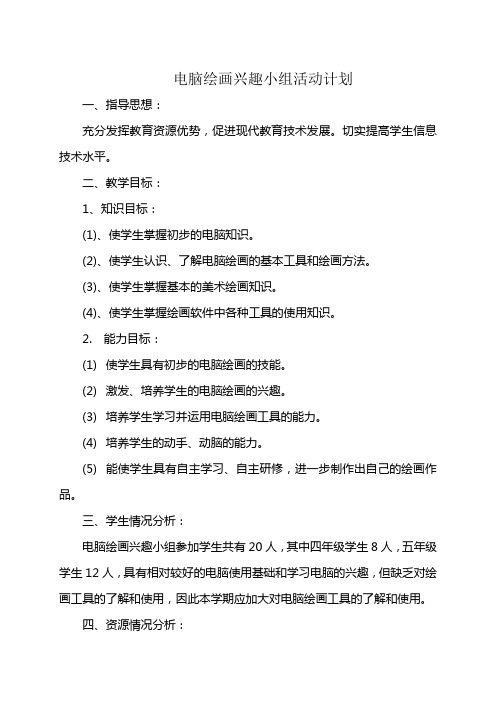 电脑绘画兴趣小组教学计划