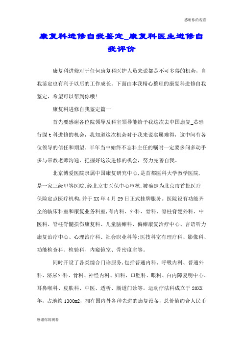 康复科进修自我鉴定康复科医生进修自我评价.doc