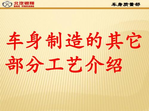 车身制造的其它工艺