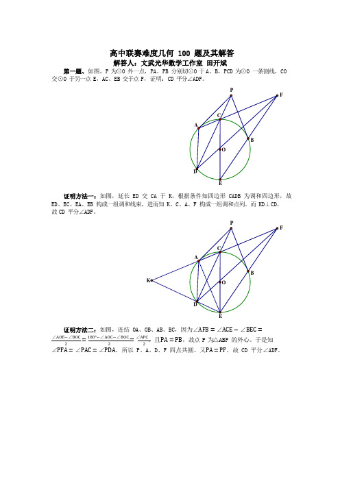 高中联赛难度几何100题及其解答(修订版)