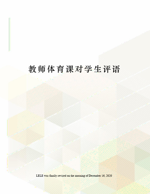 教师体育课对学生评语