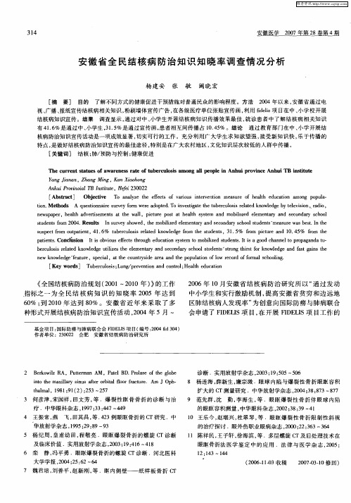安徽省全民结核病防治知识知晓率调查情况分析