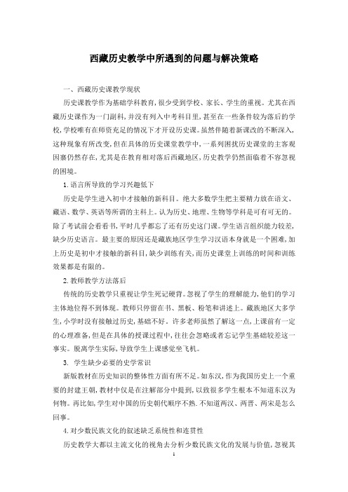 西藏历史教学中所遇到的问题与解决策略