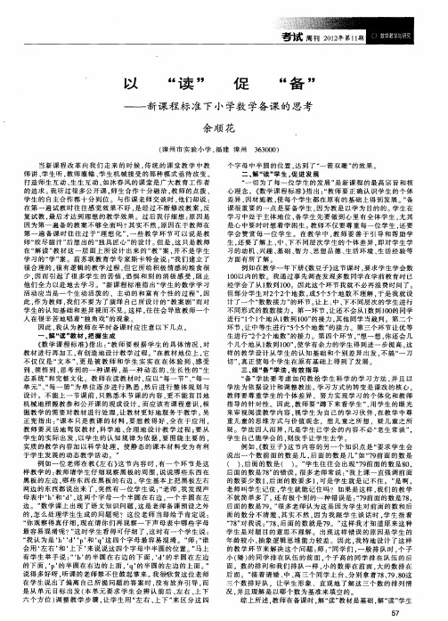 以“读”促“备”——新课程标准下小学数学备课的思考