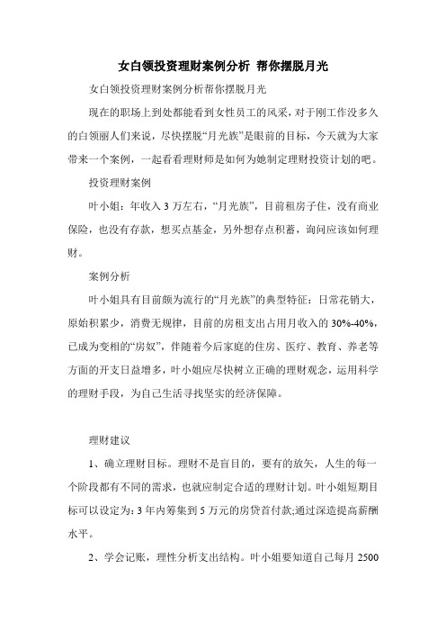 女白领投资理财案例分析 帮你摆脱月光
