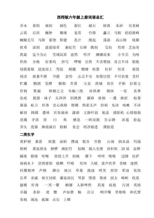 西师版六年级上册词语总汇