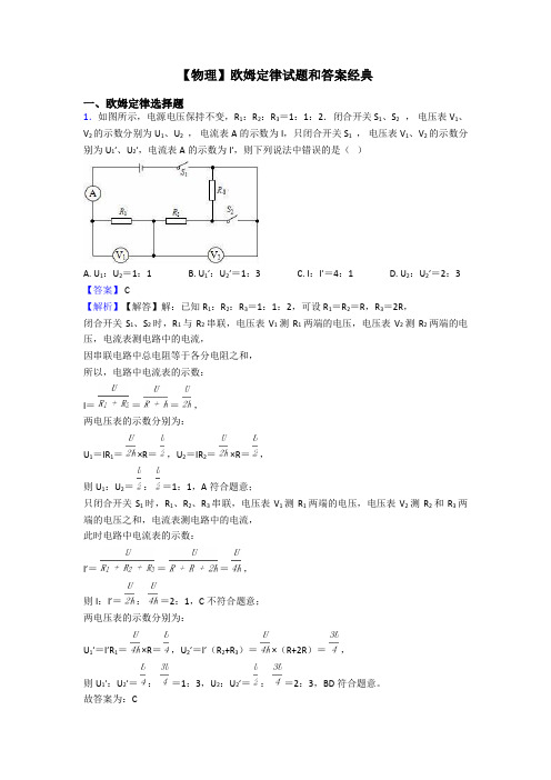 【物理】欧姆定律试题和答案经典