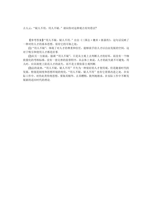 怎样理解古人云：“疑人不用,用人不疑。”