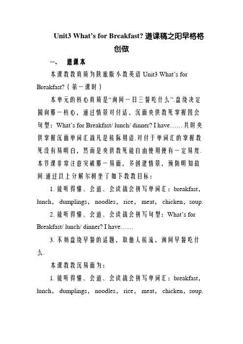 陕西旅游出版社四年级上whats for breakfast 全英说课稿