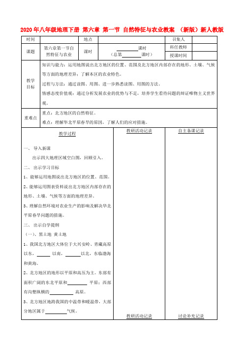 2020年八年级地理下册 第六章 第一节 自然特征与农业教案 (新版)新人教版 .doc