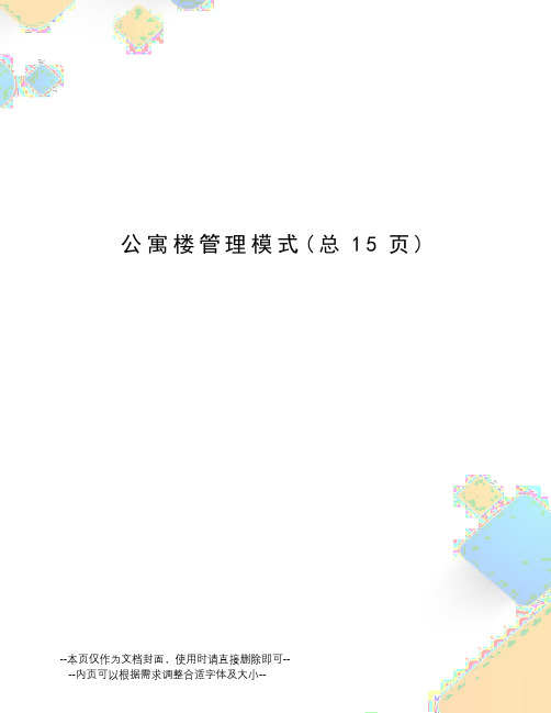 公寓楼管理模式