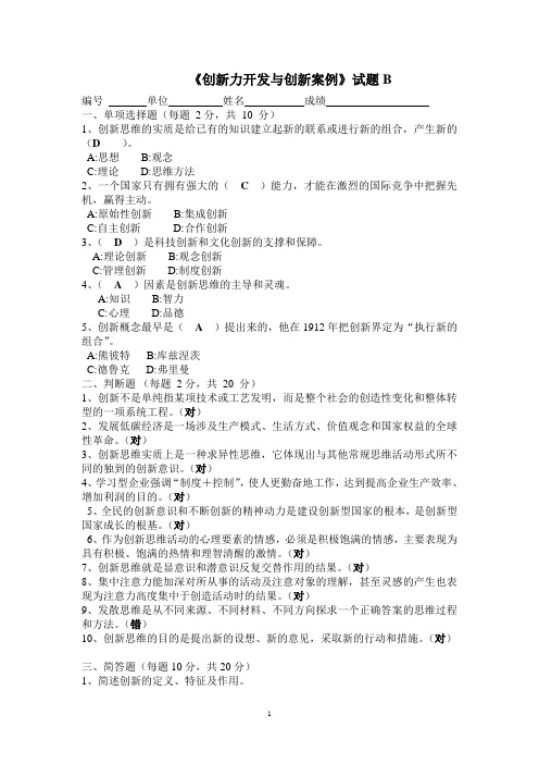创新力开发与创新案例》试题及答案