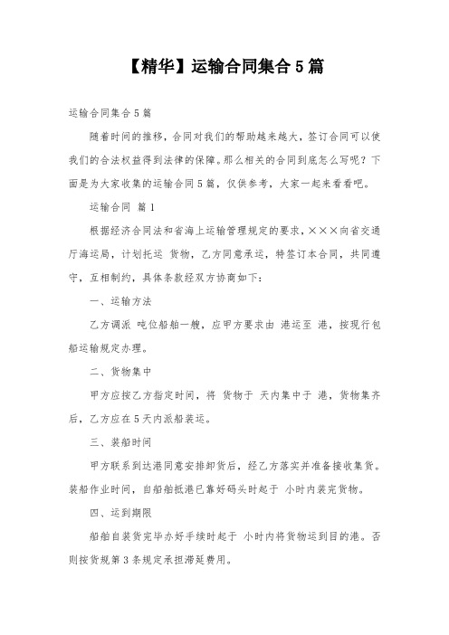 【精华】运输合同集合5篇