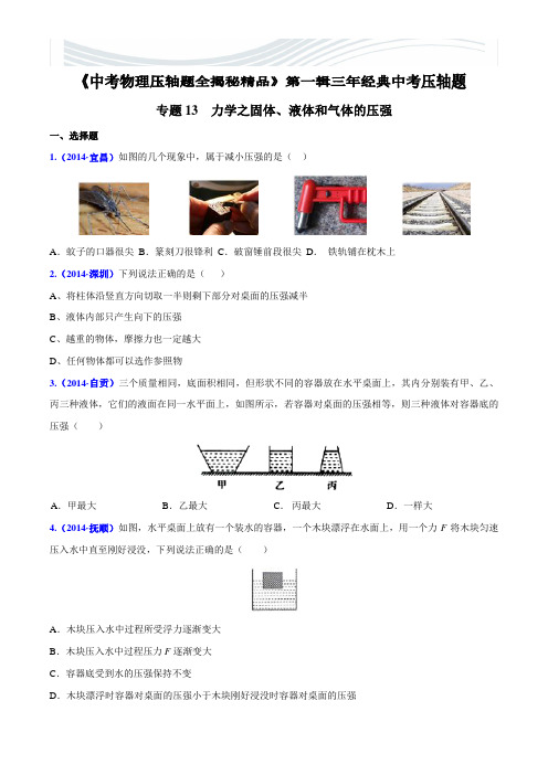 初中物理 力学之固体、液体和气体的压强(压轴题)中考物理压轴题全揭秘精品(原卷版)[精品文档]