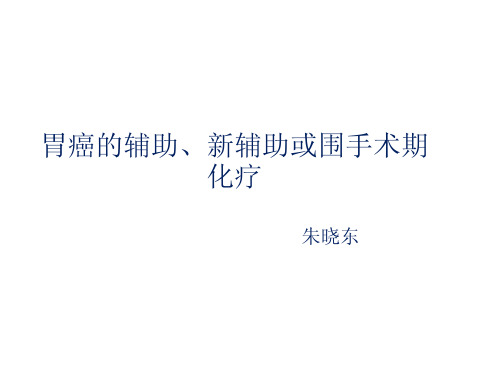 胃癌辅助化疗