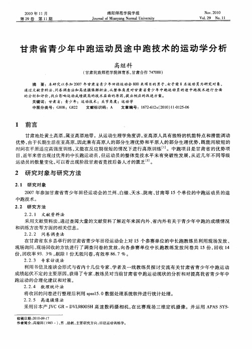 甘肃省青少年中跑运动员途中跑技术的运动学分析