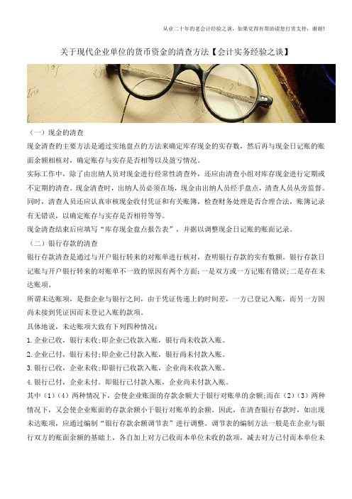关于现代企业单位的货币资金的清查方法【会计实务经验之谈】