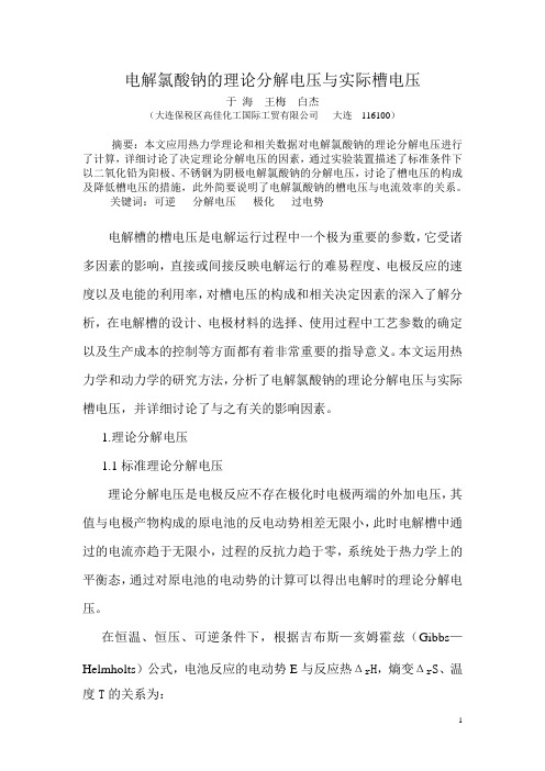 电解氯酸钠的理论分解电压与实际槽电压