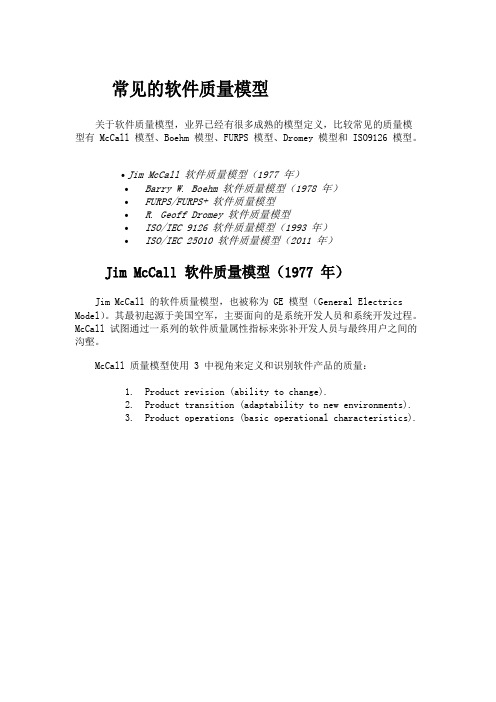 常见的软件质量模型