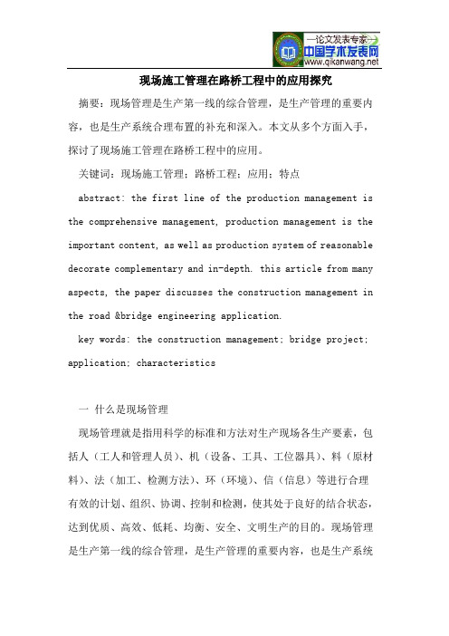 现场施工管理在路桥工程中的应用探究