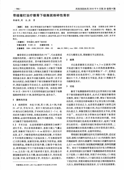 带线锚钉治疗髌骨下极撕脱粉碎性骨折