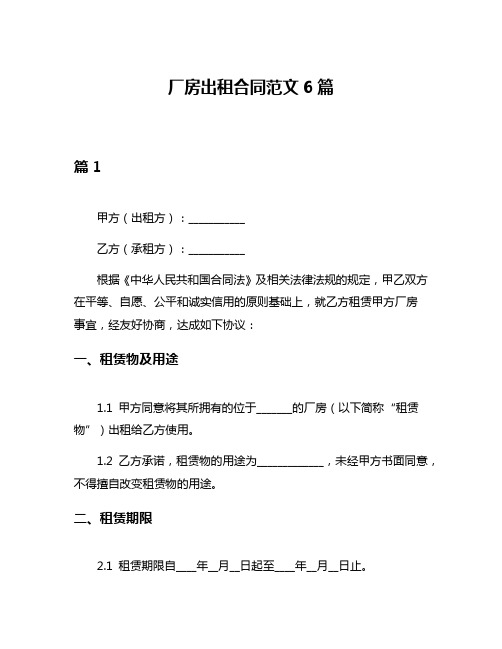厂房出租合同范文6篇