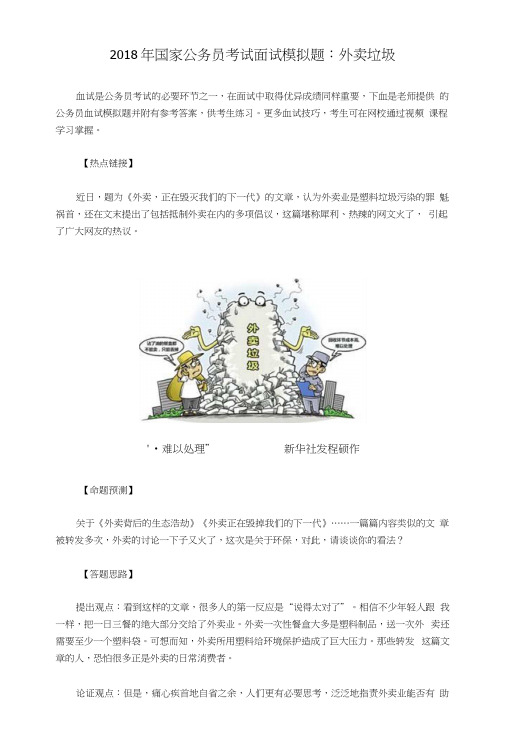 2018年国家公务员考试面试模拟题：外卖垃圾.docx