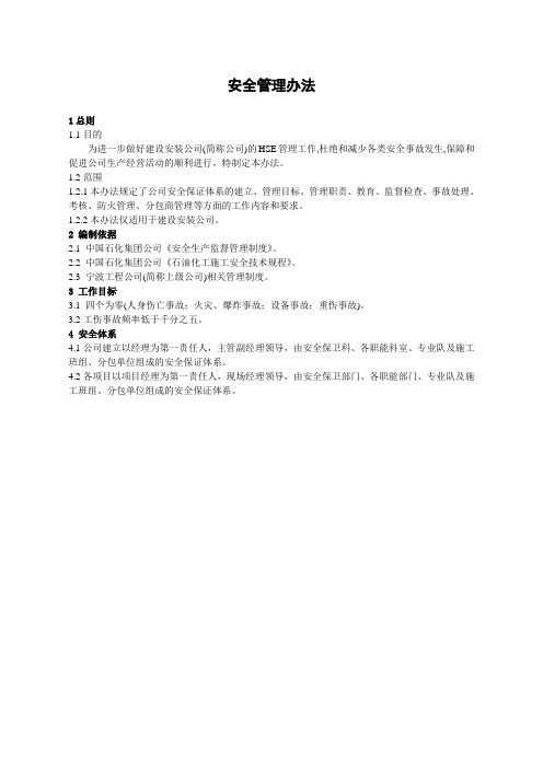建安公司HSE治安管理制度