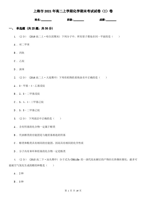 上海市2021年高二上学期化学期末考试试卷(I)卷