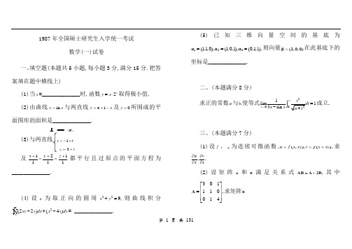 历年考研数学一真题及答案(1987-2014)