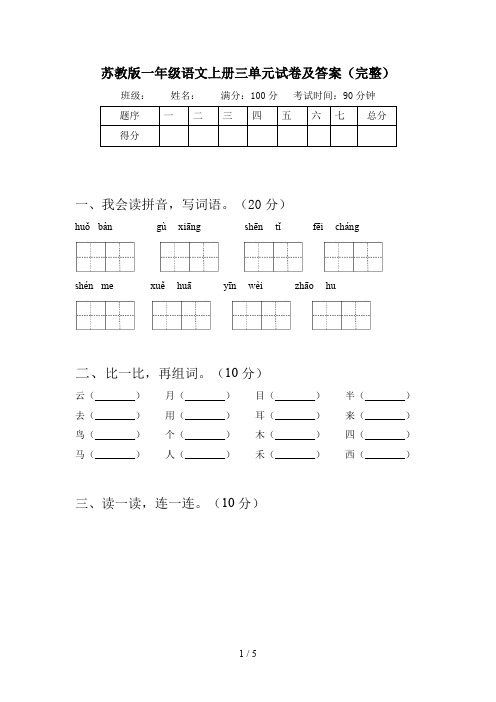 苏教版一年级语文上册三单元试卷及答案(完整)