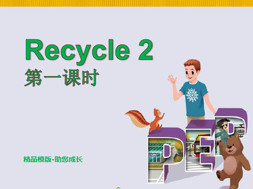 人教版PEP六年级上册Recycle_第一课时-课件