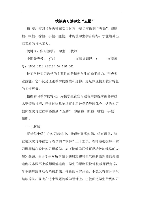 浅谈实习教学之“五勤”