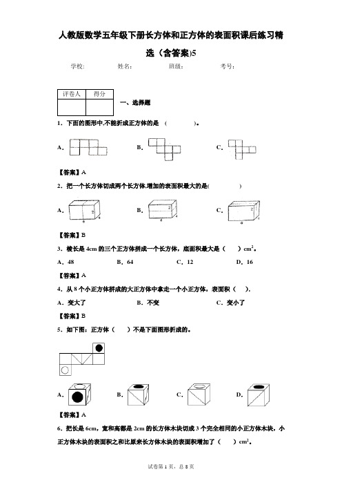 人教版数学五年级下册长方体和正方体的表面积课后练习精选(含答案)5