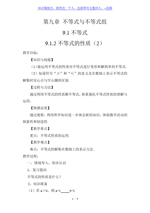 人教版数学七年级下册：9.1.2 不等式的性质教案