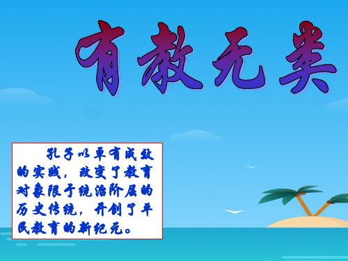 人教版选修先秦诸子选读第一单元第6课《有教无类》课件 (共27张)