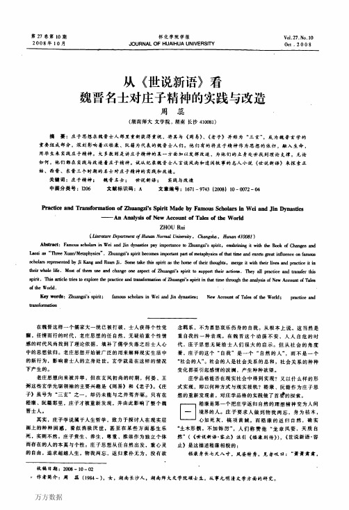 从《世说新语》看魏晋名士对庄子精神的实践与改造