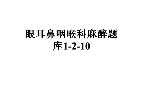 眼耳鼻咽喉科麻醉题库1-2-10