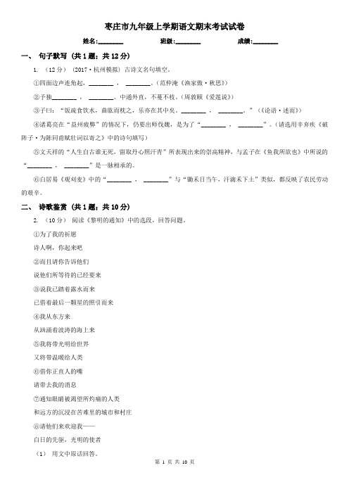 枣庄市九年级上学期语文期末考试试卷