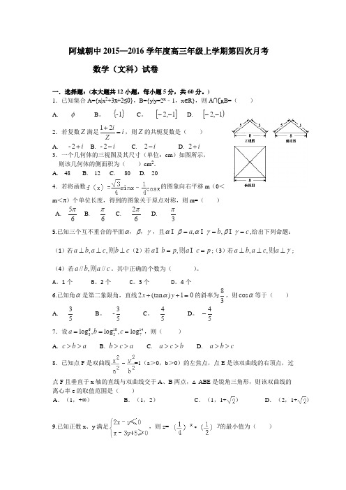 [高三联考]黑龙江省哈尔滨市2016届高三上学期第四次月考数学(文)试卷