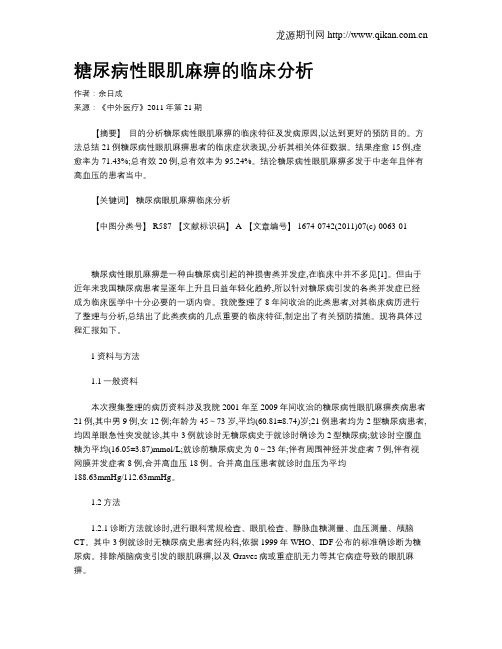 糖尿病性眼肌麻痹的临床分析