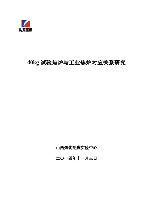 40kg试验焦炉在配煤炼焦中的应用