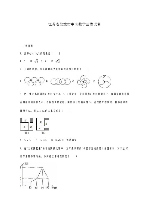2020-2021学年江苏省盐城市中考数学三模试卷及答案解析