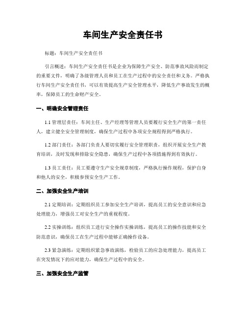 车间生产安全责任书 (2)