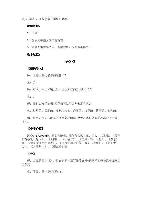 冰心《霞》、《我的家在哪里》教案