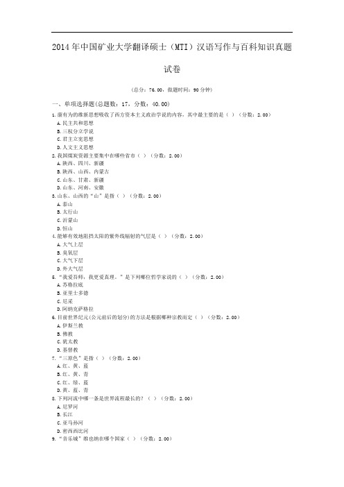 2014年中国矿业大学翻译硕士(MTI)汉语写作与百科知识真题试卷.doc