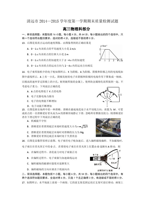 广东省清远市2015届高三上学期期末检测物理试题 Word版含答案