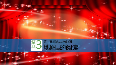 七年级地理上册第一章地图的阅读