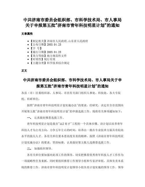 中共济南市委员会组织部、市科学技术局、市人事局关于申报第五批济南市青年科技明星计划的通知